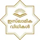 ഇസ്ലാമിക വിധികൾ