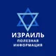 Израиль - полезная информация