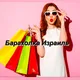 Барахолка модниц Израиль