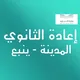 تجديد الثانوي (المدينة-ينبع)