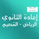 تجديد الثانوي (الرياض-القصيم)