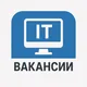 IT ВАКАНСИИ | Работа в IT, программисты, QA