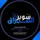 سوبر بيس العراق 🇮🇶