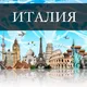 ИТАЛИЯ УСЛУГИ ОБЪЯВЛЕНИЯ