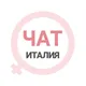 Италия женский чат Рим Милан Неаполь Римини Сардиния Сицилия