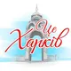 Це Харків | Это Харьков