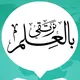 قناة طلاب العلم بالجامعة الإسلامية بالمدينة المنورة - القناة المركزية (من الطلاب)