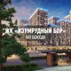 ЖК ИЗУМРУДНЫЙ БОР, Екатеринбург, ЕКБ