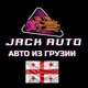 JACK AUTO | Авто из Грузии 🇬🇪