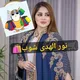 سلعة مصر وتركيا 😍نور الهدى شوب