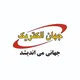 دفتر فروش جهان الکتریک _قلعه قافی 🔥09155605898📲