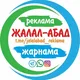 Жалал-Абад реклама онлайн