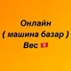 МАШИНА БАЗАР Вес Кыргызстан🇰🇬