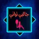 قاري منصور،قاري منعَم مشترک چینل
