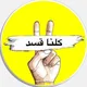 كلنا قسد