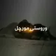 وروستی مورچل !
