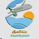 جنة السلام للسياحة / النجف