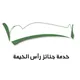 جنائز رأس الخيمة