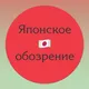 Японское обозрение