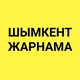 Шымкент жарнама реклама Шымкент