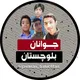 جوانان بلوچستان