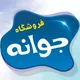 فروشگاه جوانه