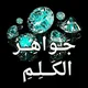 "جَــواهِـرُ الـكَــلِـمِ" الأستاذة ماجدة جمال