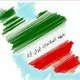جبهه اصلاحات ایران آزاد