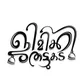 𓄂༲࿆༫࿆࿂࿆༗ജിമിക്കി തട്ടുകട༲࿆༫࿆࿂࿆༗𓄂
