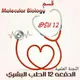 قسم Molecular Biologyدفعة 12