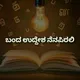 📚ಜ್ಞಾನ ಜಗತ್ತನ್ನು ಆಳುತ್ತದೆ 📚