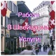 🇨🇭 Швейцария. Работа и услуги