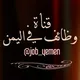 وظائف في اليمن