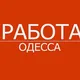 ВАКАНСИИ И ТРУДОУСТРОЙСТВО | ОДЕССА