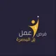 وظائف في البصرة & Jobs in Basra