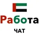 Поиск работы в Дубае - вакансии, резюме, отзывы о работодателях ОАЭ