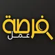 فرص عمل وعرض مصانع وخطوط إنتاج اليمن