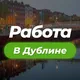 Работа в Дублине