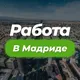 Работа в Мадриде