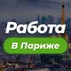 Работа в Париже
