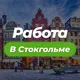 Работа в Стокгольме