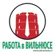 Работа в Вильнюсе