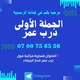 الجملة الأولى درب عمر 📦📦