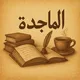 الماجدة 📚