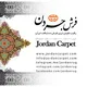 نمایشگاه فرش جردن
