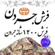کلکسیون Design 1500 "فرش جردن"