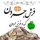 گبه و فریز"فرش جردن"
