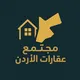 مجتمع عقارات الاردن