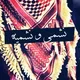 نشامى ونشميات الأردن Jor ❤️🇯🇴