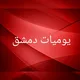 يوميات دمشق 👉
